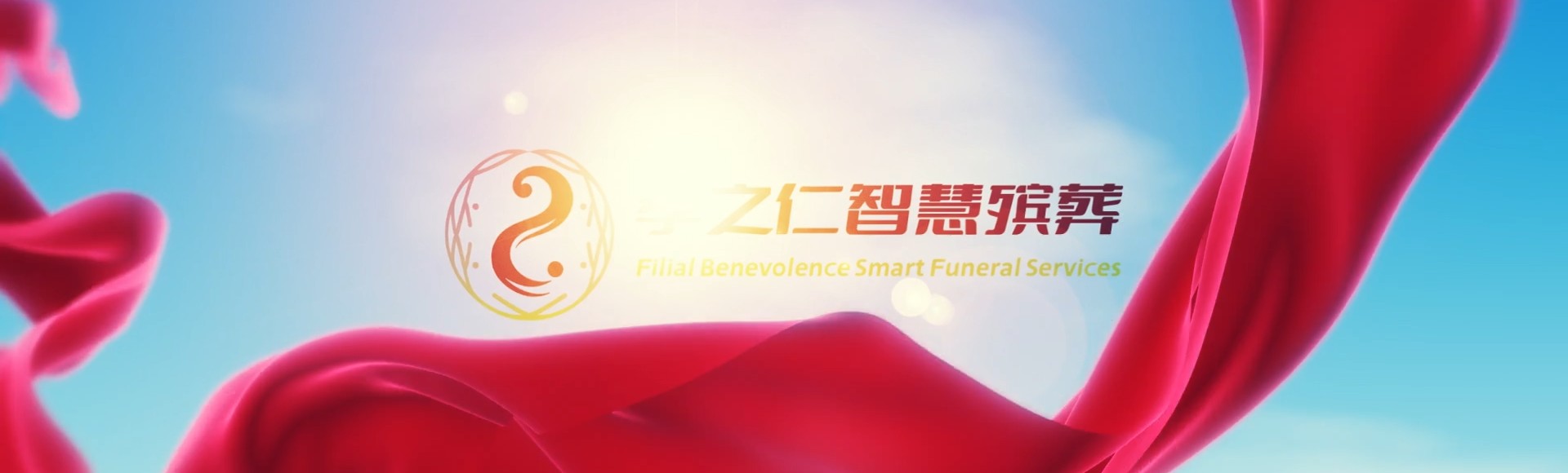 嘉义大林孝之仁智慧殡葬陵墓园服务系统平台